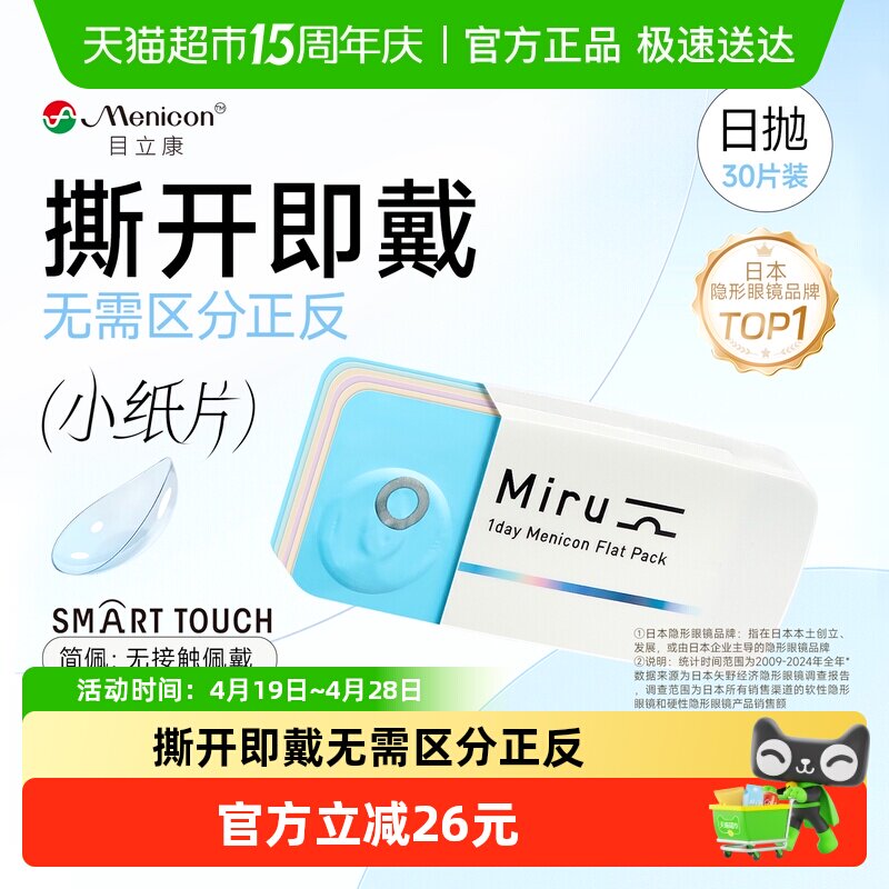 日本目立康Miru米如隐形近视眼镜日抛盒水润官网一次性小纸片