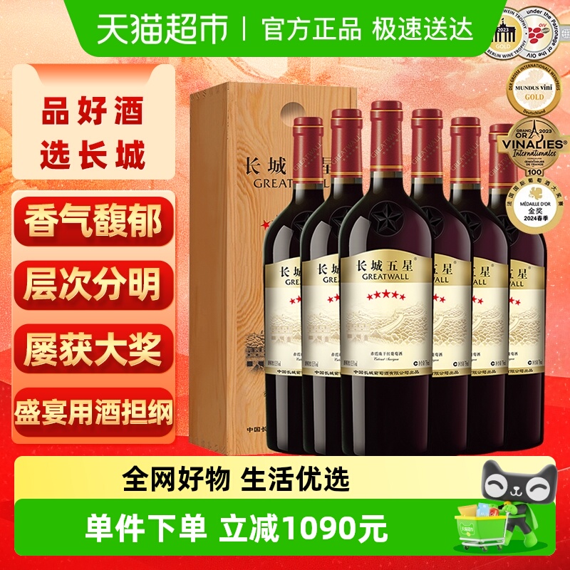 长城五星赤霞珠干红750ml*6木盒