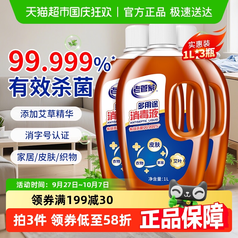 老管家多用途杀菌消毒液1L×3瓶