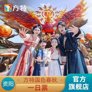 [资阳方特国色春秋-门票]★方特门票★二维码或身份证验证