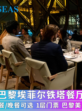 法国旅游巴黎埃菲尔铁塔餐厅MADAME BRASSERIE午餐晚餐1层门票