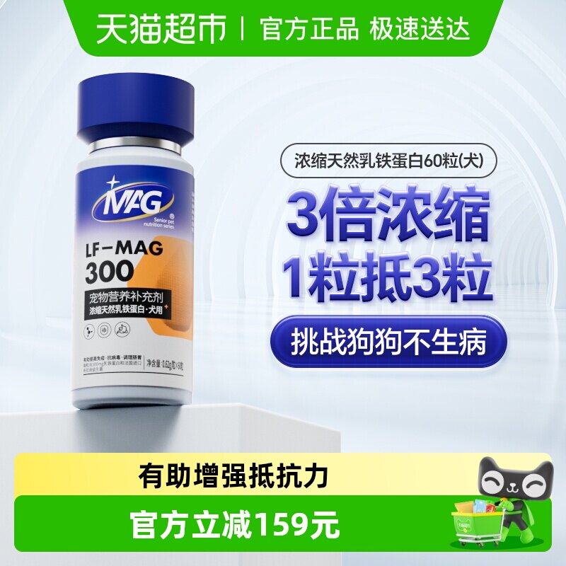 MAG狗狗天然乳铁蛋白犬用有助增强抵抗力宠物保健营养食品60粒