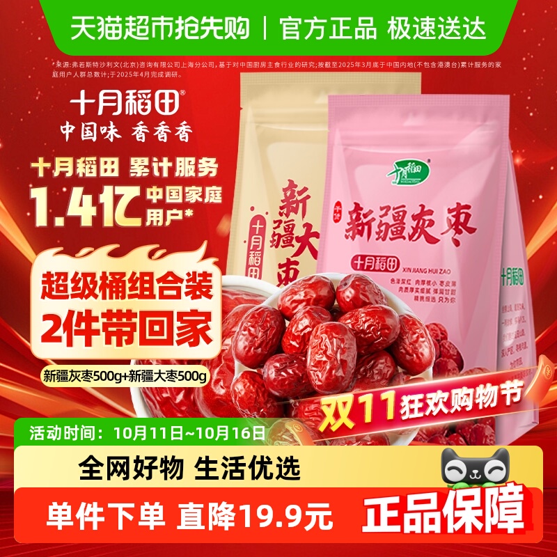 十月稻田新疆灰枣500g*1袋+新疆大枣500g*1袋红枣银耳莲子