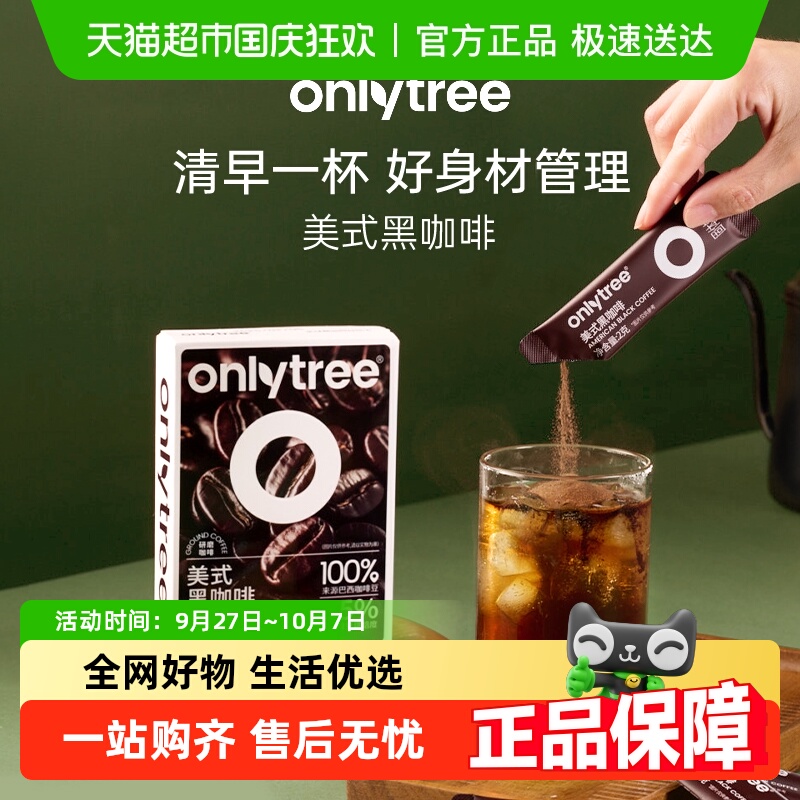 onlytree0脂美式纯黑咖啡