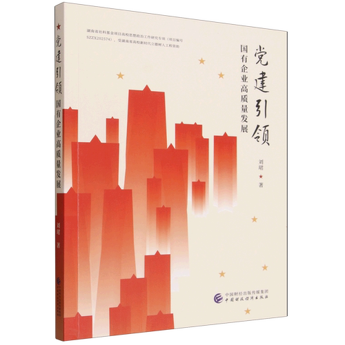 建国有企业高质量发展刘珺著中国财政经济出版社9787522349237