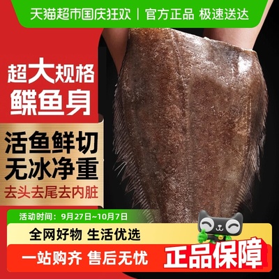 渔哥头等舱新鲜冷冻鲽鱼身