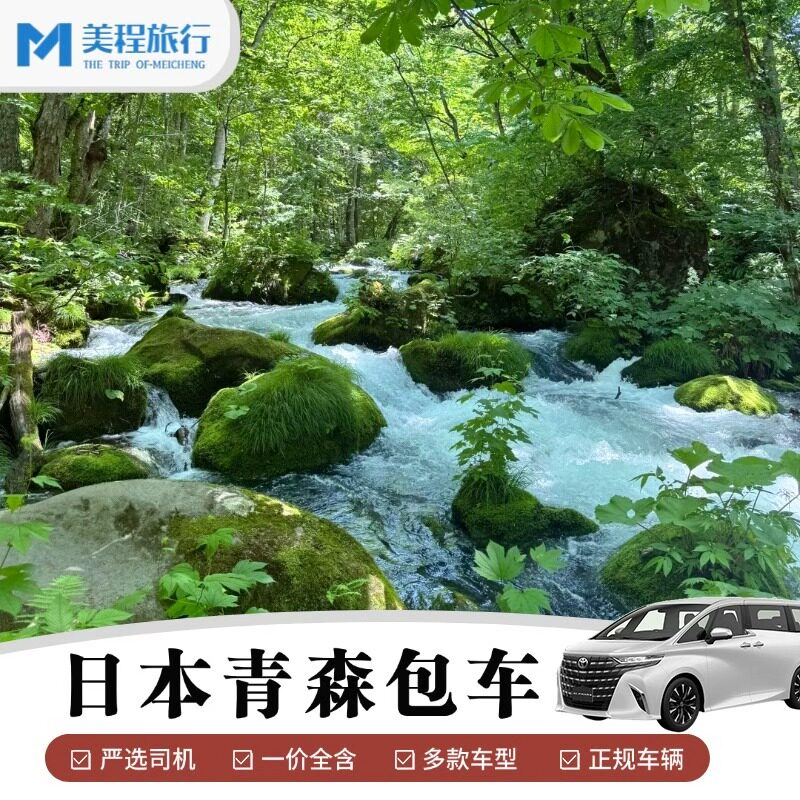 青森包车八甲田山奥入濑溪流十和田湖仙台藏王狐狸村银山温泉包车