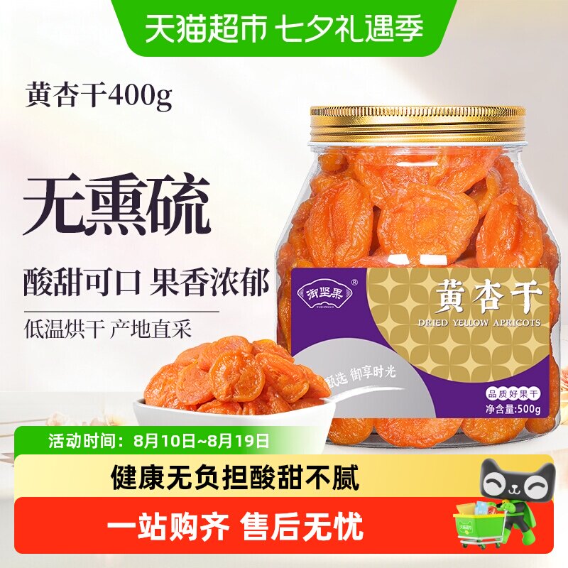 御坚果无核黄红金甜杏干脯杏肉酸甜蜜饯水果干脯童年怀旧零食