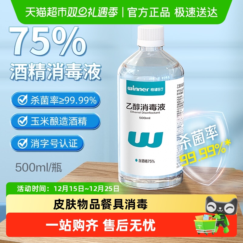 稳健75%食用级酒精消毒液