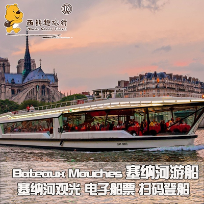 [巴黎塞纳河游船-船票]法国巴黎Bateaux-Mouches游船观光票