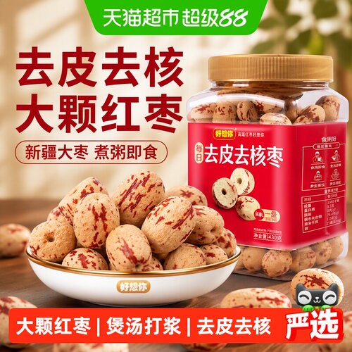 好想你去皮去核枣开袋即食430g