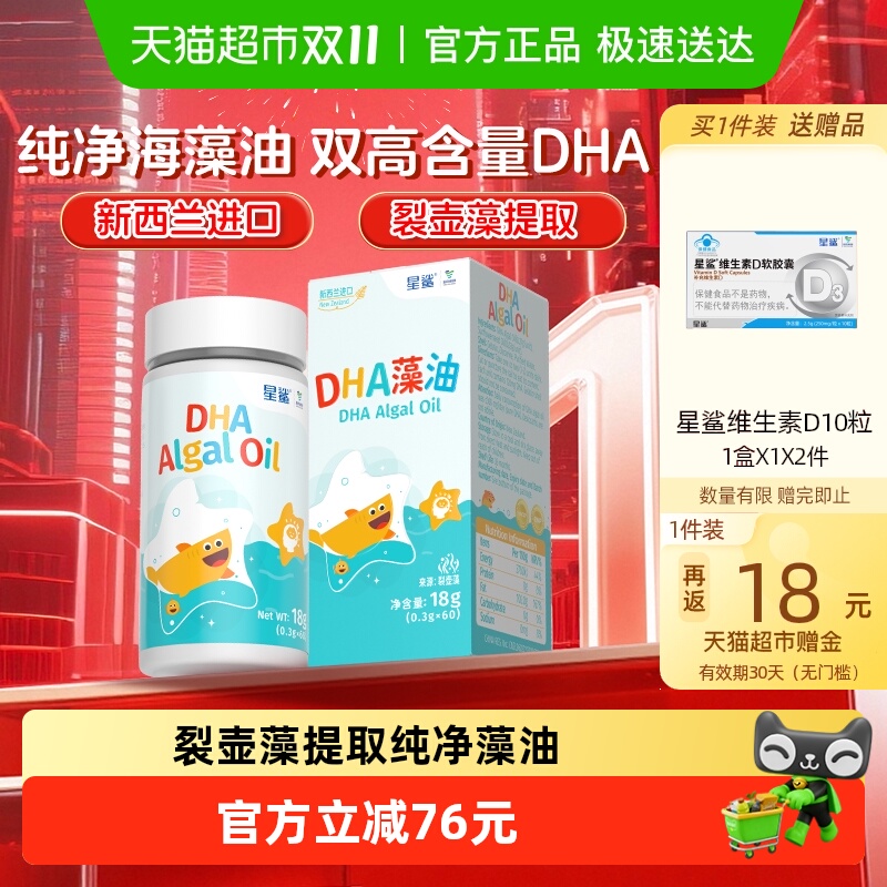 星鲨儿童青少年DHA藻油