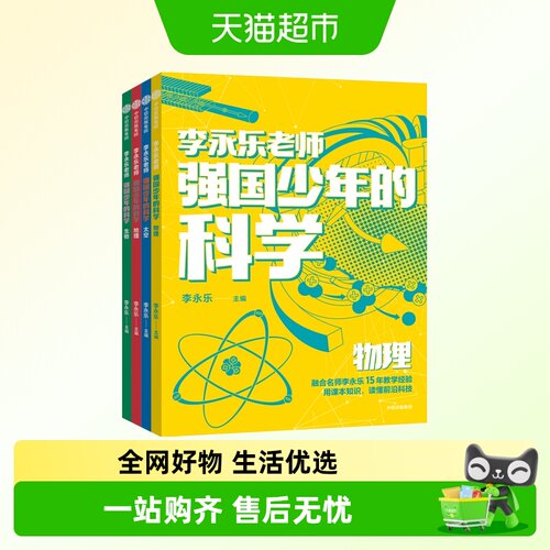 强国少年的科学(全4册)  国民教师李永乐重磅新作读懂中国新科技