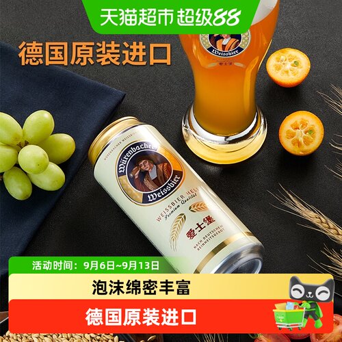 爱士堡德国原装进口小麦啤酒