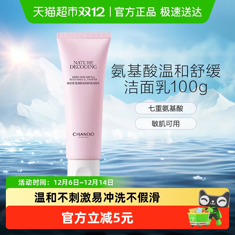 自然堂氨基酸温和舒缓洁面乳