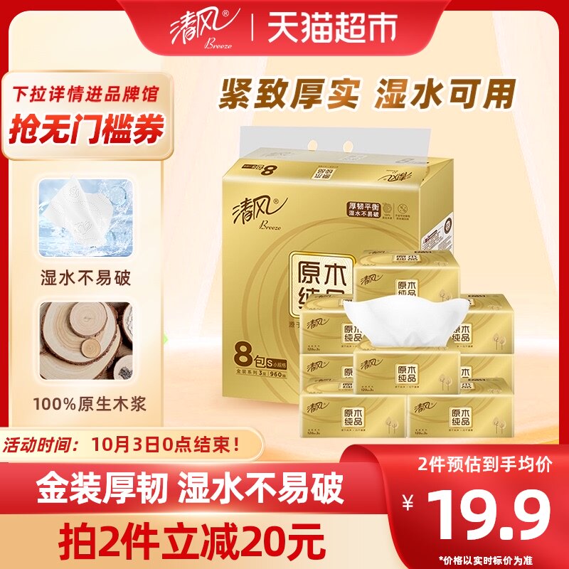 清风抽纸原木金装120抽8包S面巾纸巾餐巾纸擦手纸家用实惠装高性价比高么？