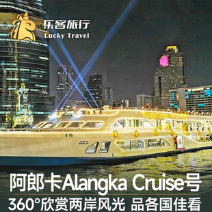 [湄南河游船-阿郎卡号+自助餐]奥朗卡Alangka Cruise泰国曼谷夜游湄南河游船自助晚餐