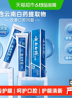 云南白药牙膏留兰香型180g*2支清新口气护龈清洁口腔官方正品