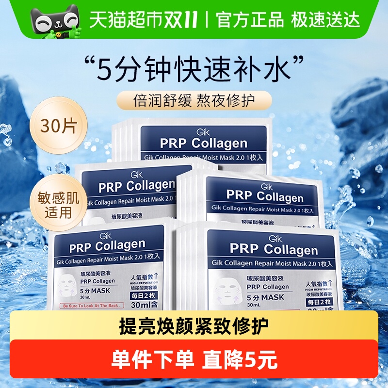 Gik韩国PRP胶原修护急救面膜30片