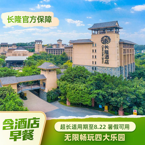 一价全包：酒店+乐园+早餐，比单买更划算 超长适用期： 5.11至8.22适用 入住期间无限畅玩四大乐园 提前半小时畅玩动物世界