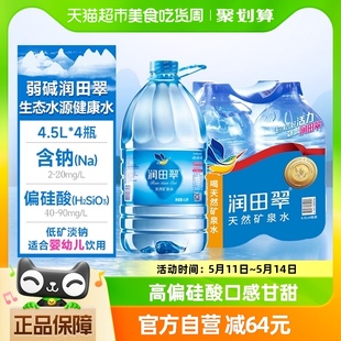 4瓶整箱 润田翠天然弱碱矿泉水品质饮用水出游露营居家4.5L 包邮