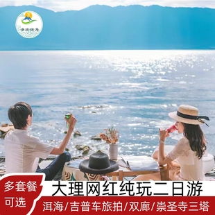 经典 独立小包 大团任选大理纯玩二日游网红吉普旅拍洱海双廊旅游