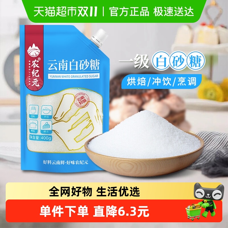 农纪元云南甘蔗白砂糖400g袋装带嘴细砂糖白糖烘培糖冲饮厨房调味