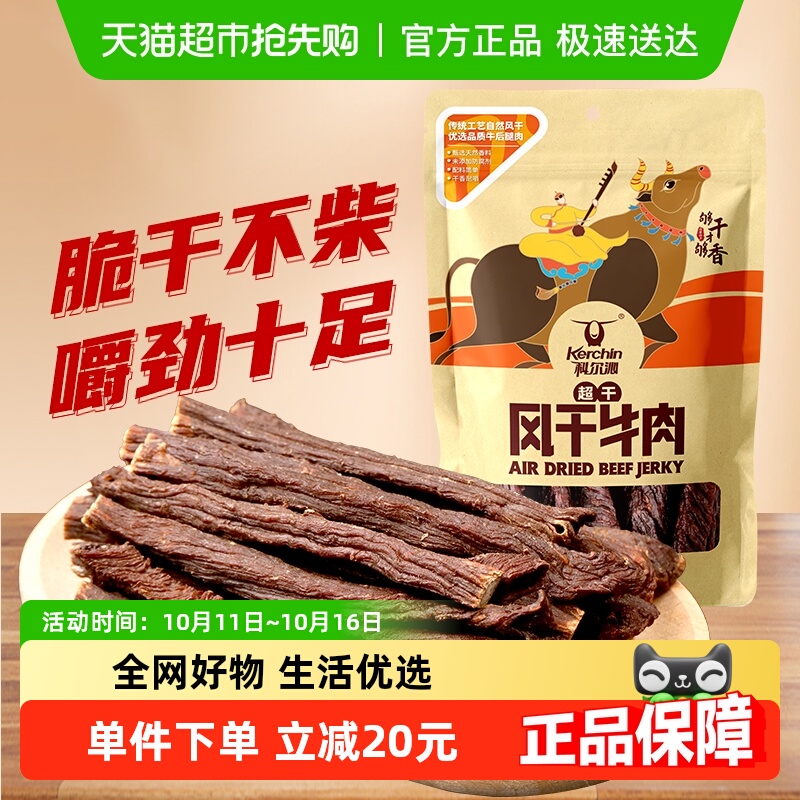 科尔沁风干牛肉原味内蒙古特产超干风干牛肉耐嚼健身零食