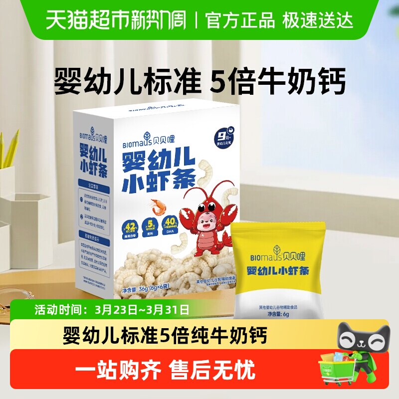 贝贝哩儿童虾条宝宝零食婴幼儿小虾条高钙磨牙饼干泡芙条