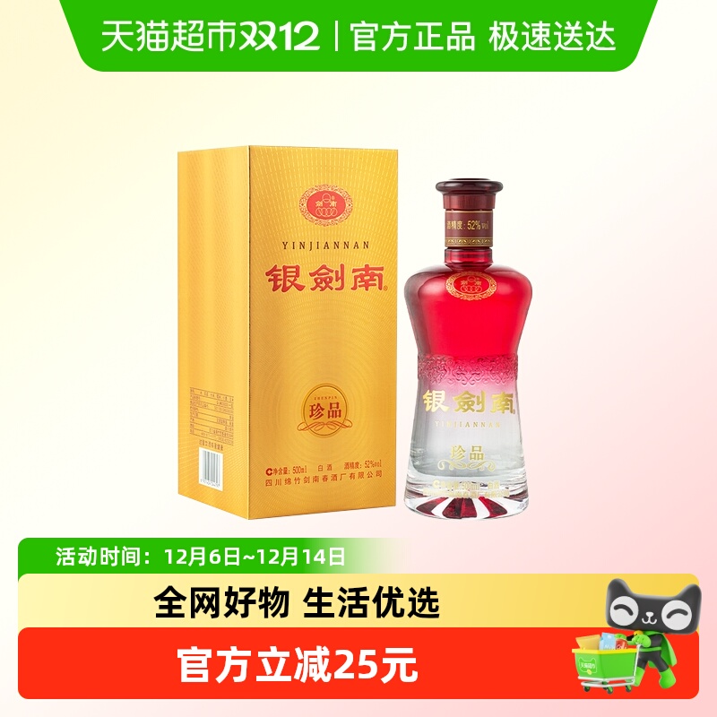 剑南春银剑南（珍品）52度 500ml单支装白酒