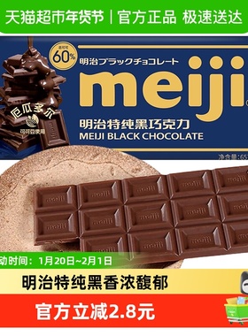 明治meiji特纯黑巧克力可可含量60%黑巧65g