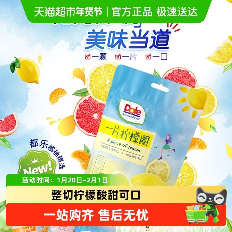 Dole都乐果干柠檬圈片即食泡养生茶水维C水果干开胃解馋休闲零食,零食/坚果/特产,金桔类制品,淘宝优惠券,粉丝福利购,淘宝优惠卷
