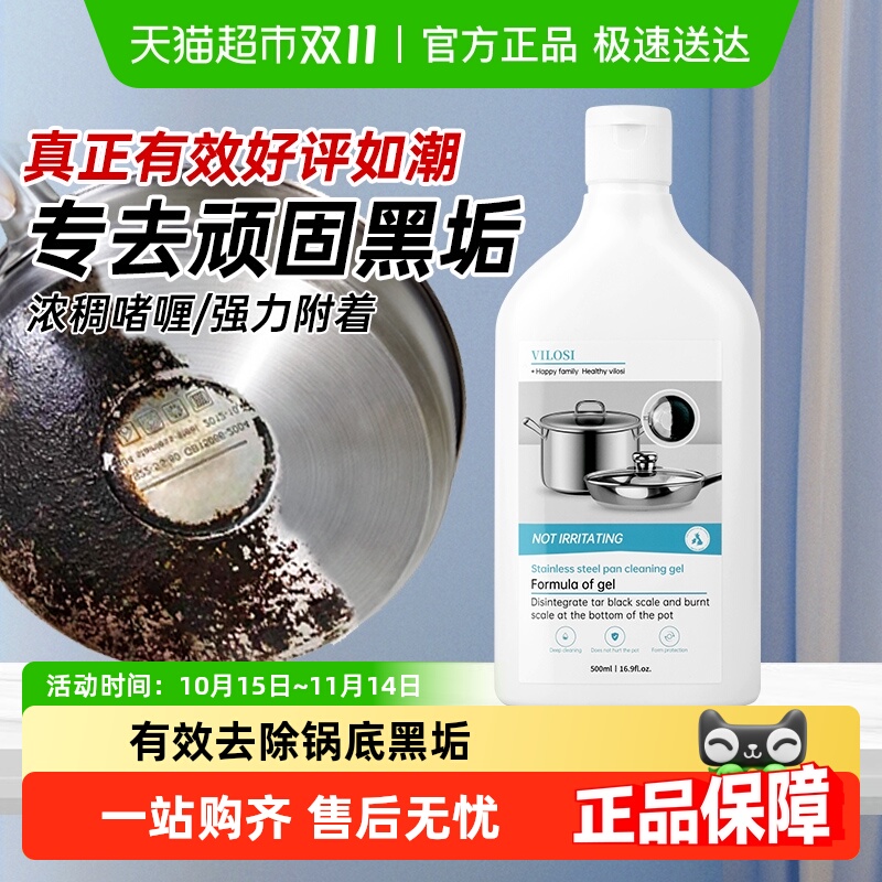 vilosi锅底黑垢清洁剂