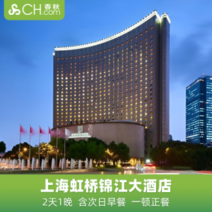 春秋旅游上海虹桥锦江大酒店1晚套餐亲子游含早餐正餐周末不加价