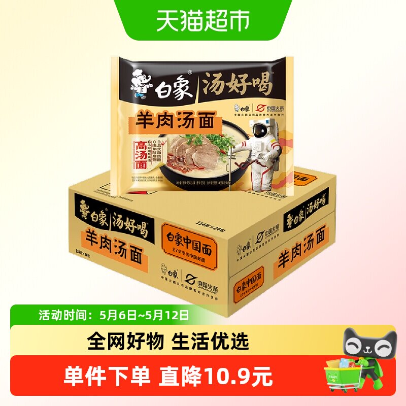 【包邮】白象汤好喝泡面羊肉汤方便面114g*24袋整箱方便速食泡面