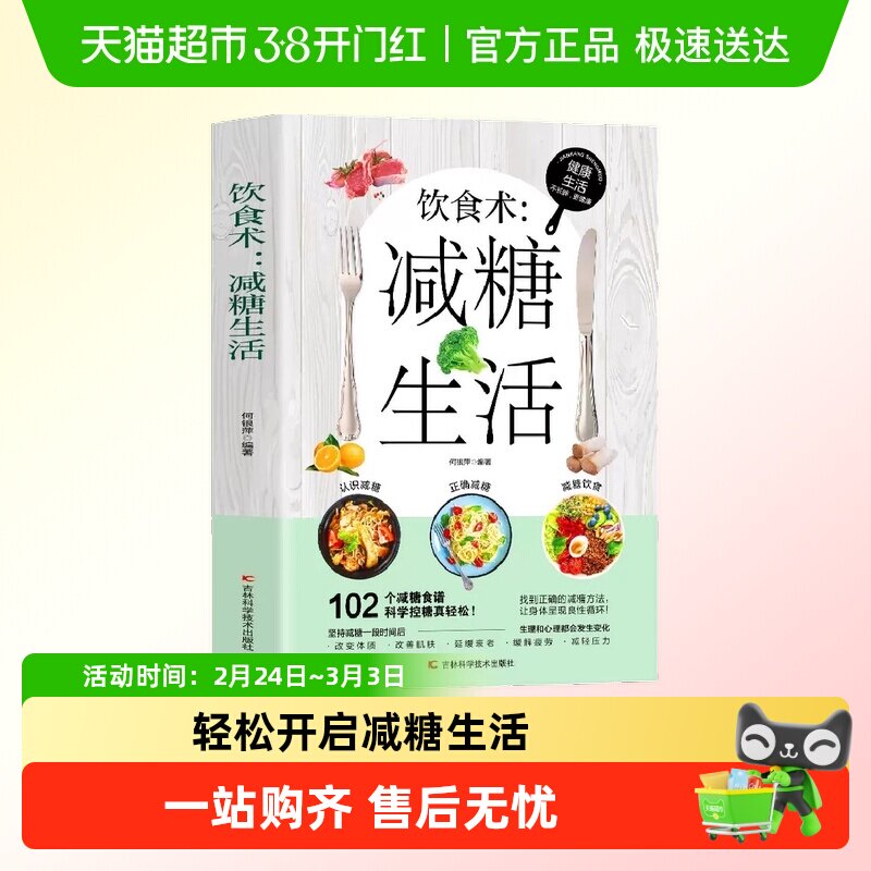饮食术减糖生活食谱减糖科学控糖减肥饮食书家常菜健康低脂