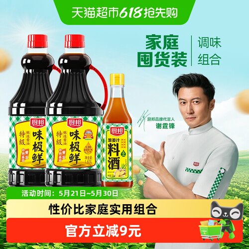 厨邦味极鲜1.63L*2+料酒500ml