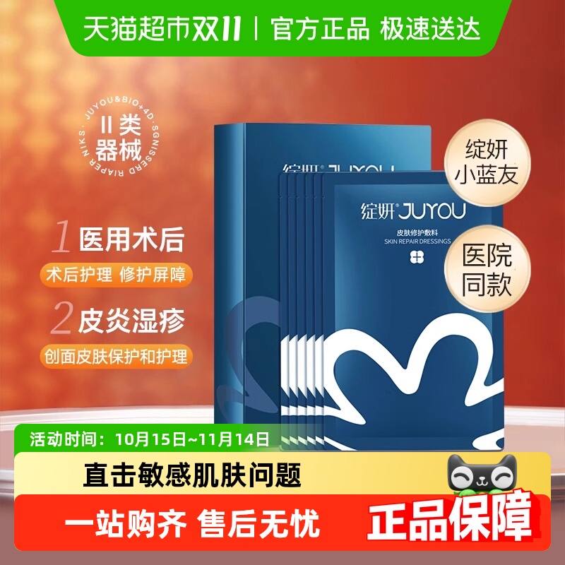 JUYOU绽妍蓝膜医美敷料冷敷贴