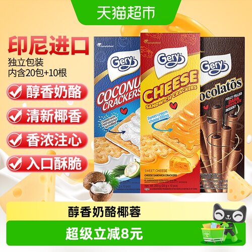 Gery芝莉夹心饼干巧克力卷