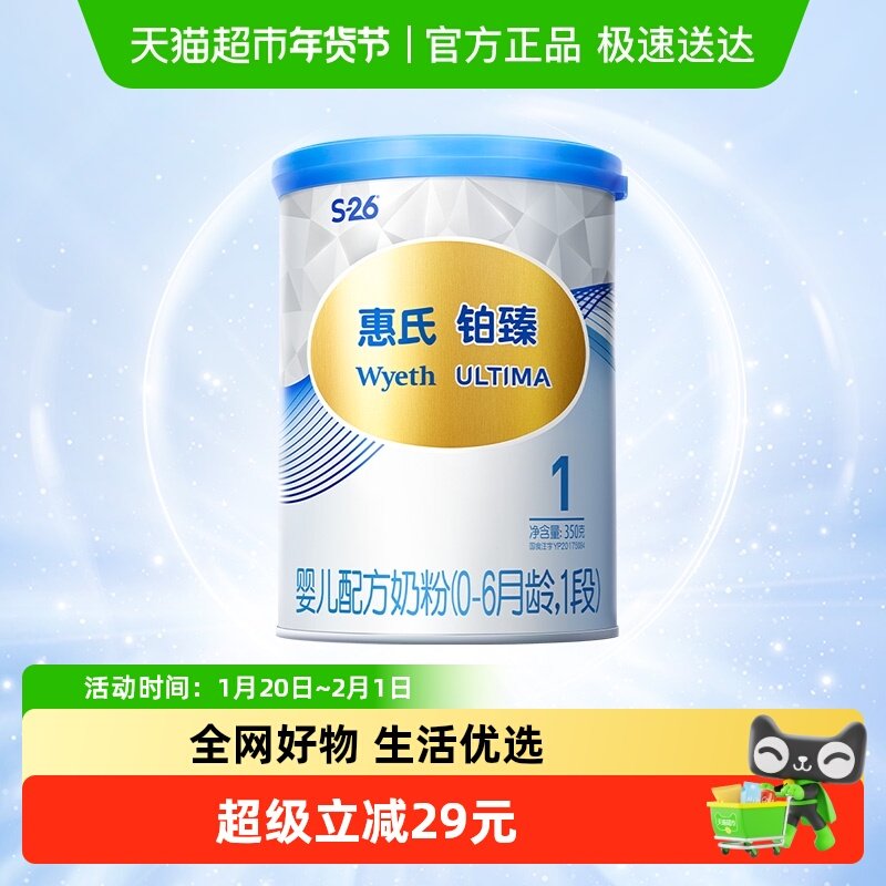 惠氏S-26铂臻1段0-6月婴儿配方奶粉350g瑞士进口,婴童奶粉,婴幼儿牛奶粉,淘宝优惠券,粉丝福利购,淘宝优惠卷