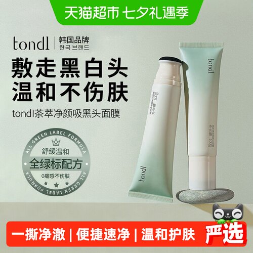 Tondi去黑头泥膜一步到位
