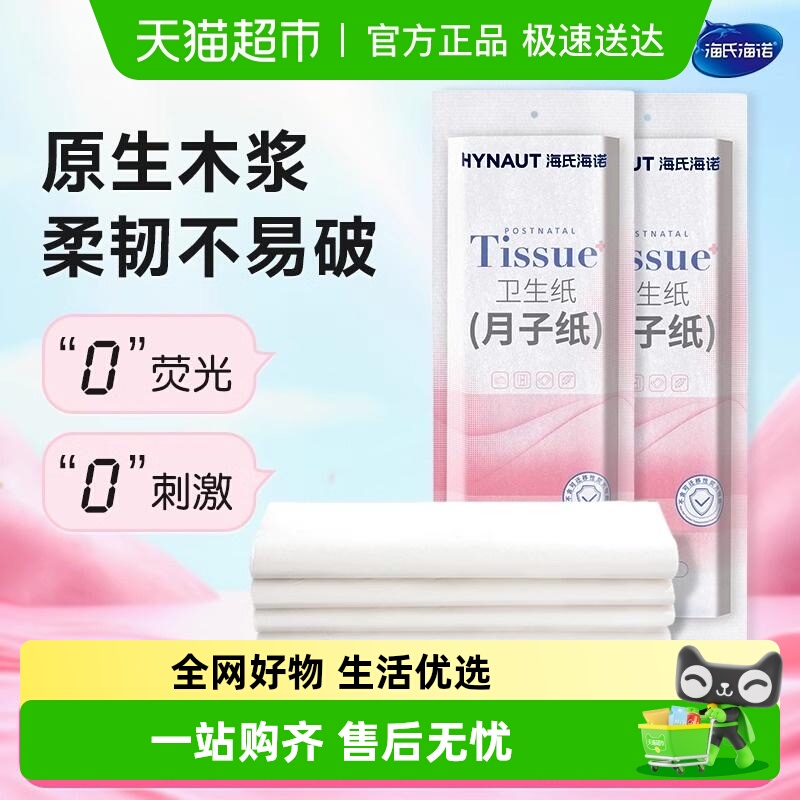 海氏海诺月子纸刀纸加长卫生纸