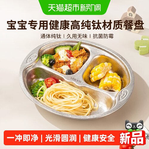 VISIONS纯钛抗菌分格餐具