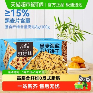 红谷林黑麦海盐苏打饼干680g 1盒咸味粗粮早餐代餐小零食整箱