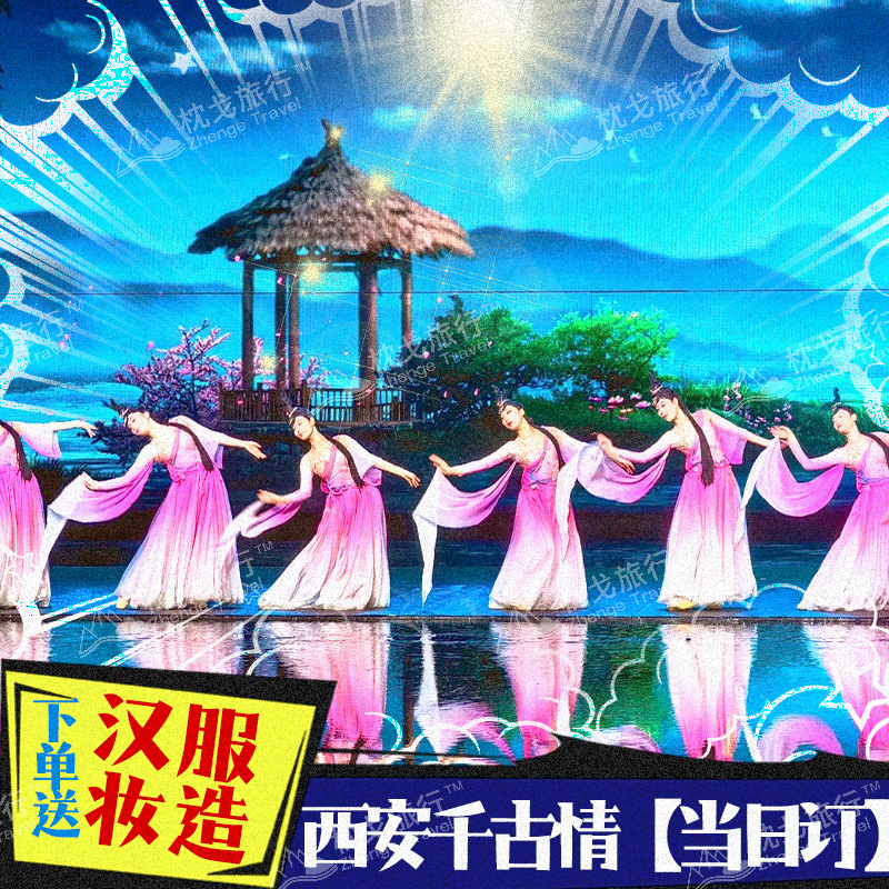 [西安千古情-演出票（当日订）]送汉服妆造+兵马俑往返接送+可选场次+咨询领赠品 外省游客专属
