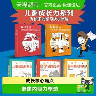 孩子赖在一起日子情绪智慧家教 儿童成长力工具书会学习善用时间