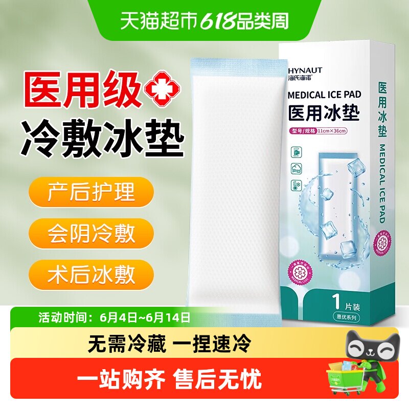 海氏海诺医用会阴冷敷产后减痛冰敷垫侧切伤口产后护理专用冰镇
