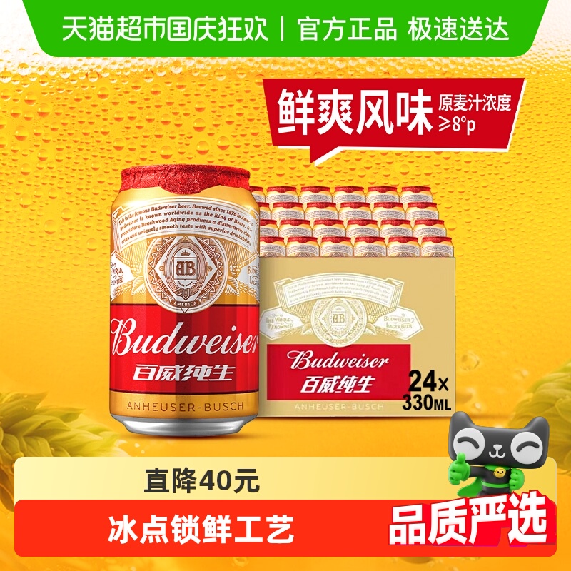百威纯生啤酒330ml×24听×1组