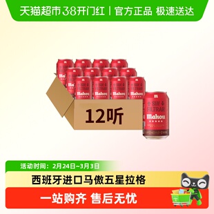 【进口】原瓶西班牙马傲mahou五星浑浊拉格精酿啤酒330ml*12听装