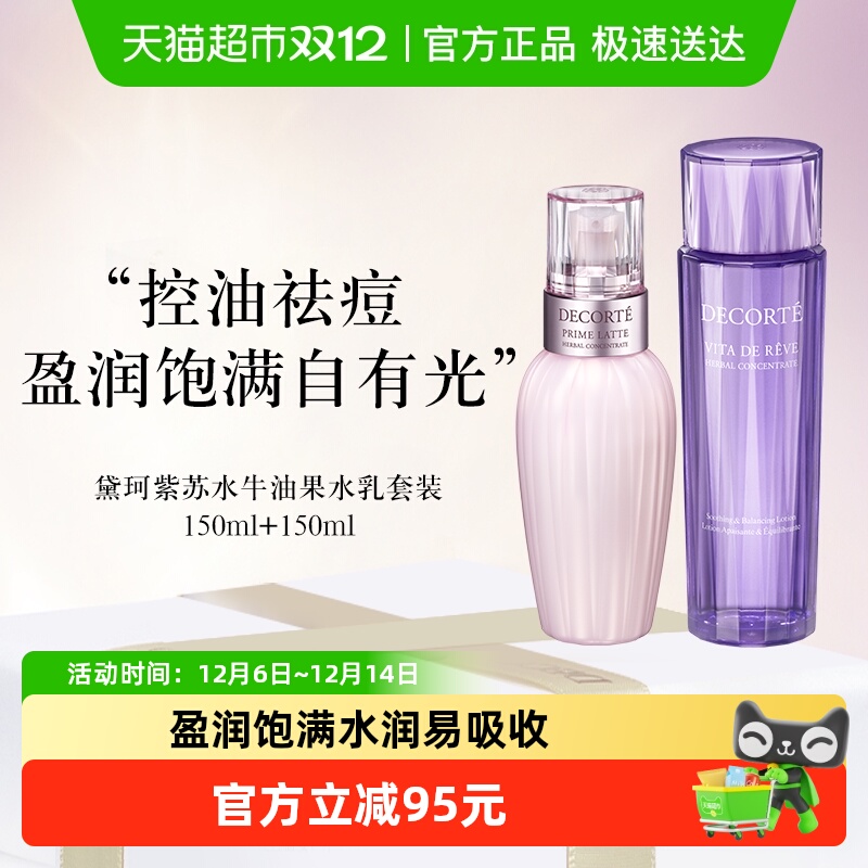 黛珂紫苏牛油护肤品套装1套×1组